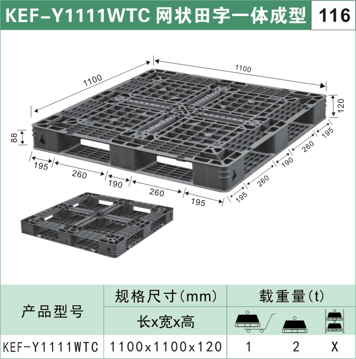 塑料托盤KEF-Y1111WTC