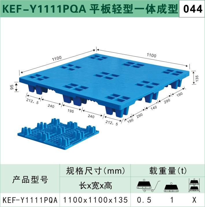 塑料托盤KEF-Y1111PQA